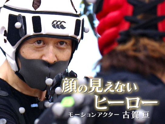 顔の見えないヒーロー